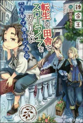 轉生して田舍でスロ-ライフをおくりたい(3)王都で貴族交流會