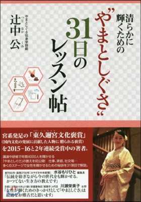 “やまとしぐさ”31日のレッスン帖