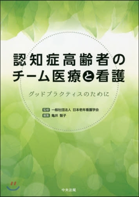 認知症高齡者のチ-ム醫療と看護 グッドプ