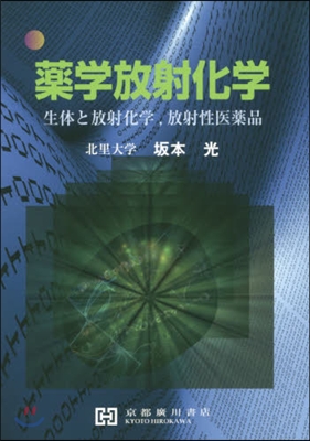 藥學放射化學 生體と放射化學，放射性醫藥