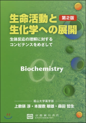 生命活動と生化學への展開 第2版