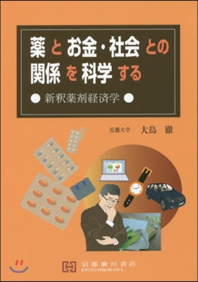 藥とお金.社會との關係を科學する