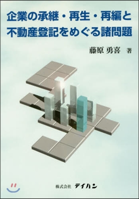 企業の承繼.再生.再編と不動産登記をめぐ