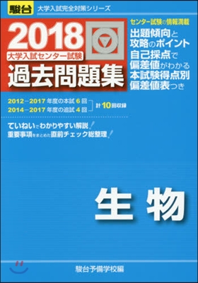 大學入試センタ-試驗過去問題集 生物 2018