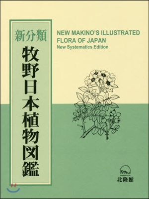 新分類 牧野日本植物圖鑑