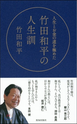 人生とお金の道を極めた竹田和平の人生訓