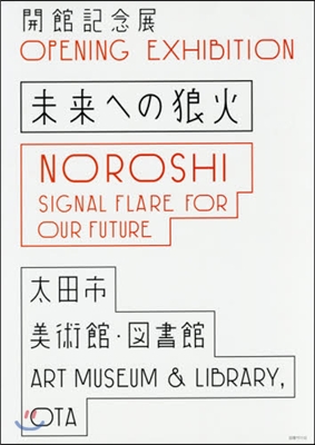 開館記念展 未來への狼火