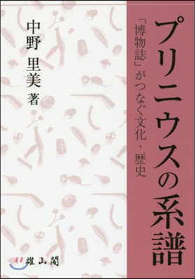 プリニウスの系譜－「博物誌」がつなぐ文化