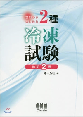 ゼロからはじめる2種冷凍試驗 改訂2版