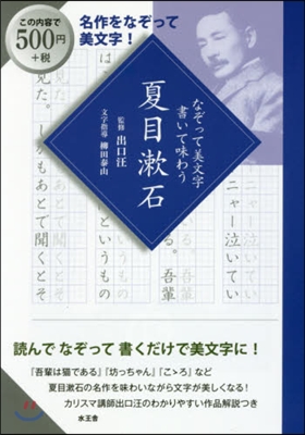 なぞって美文字書いて味わう夏目漱石