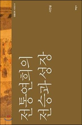 전통연희의 전승과 성장