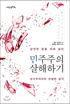 [중고-상] 민주주의 살해하기