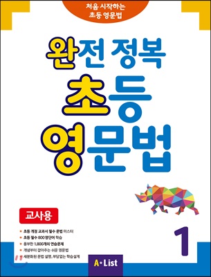 (교사용) 완전 정복 초등 영문법 1 (Student Book+단어장+기출문제 2회분)