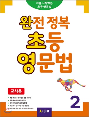 (교사용) 완전 정복 초등 영문법 2 (Student Book+단어장+기출문제 2회분)