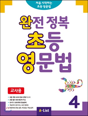 완전 정복 초등 영문법 4 (교사용)