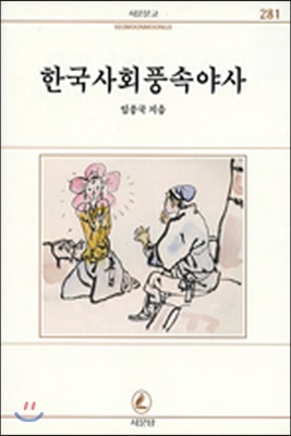 한국사회풍속야사