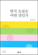 한국소설은 어떤 것인가