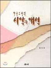 한국소설의 시학과 해석