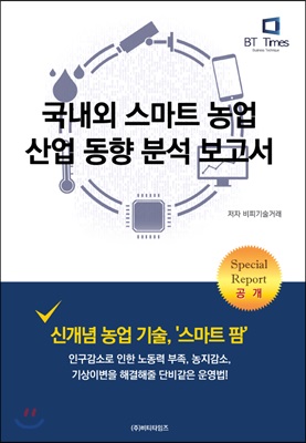 국내외 스마트 농업 산업동향 분석 보고서