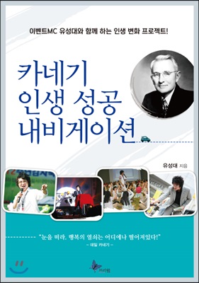 [중고] 카네기 인생 성공 내비게이션