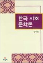 한국시조문학론