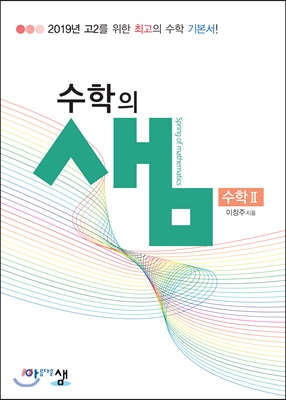 아름다운 샘 수학의 샘 수학 2 (2019년)