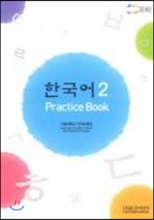 한국어 2 : Practice Book