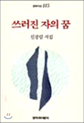 [중고] 쓰러진 자의 꿈