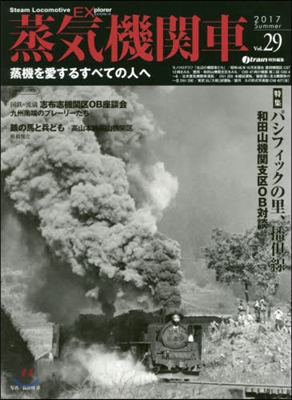 蒸氣機關車EX(エクスプロ-ラ) Vol.29
