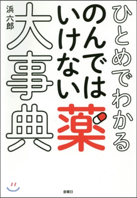 ひとめでわかるのんではいけない藥大事典