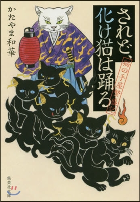 されど,化け猫は踊る 猫の手屋繁盛記