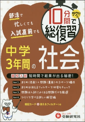 10分間で總復習 中學3年間の社會