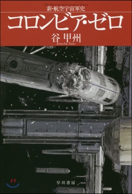 コロンビア.ゼロ 新.航空宇宙軍史