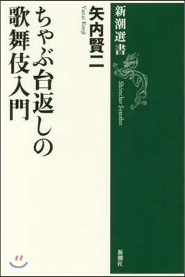 ちゃぶ台返しの歌舞伎入門