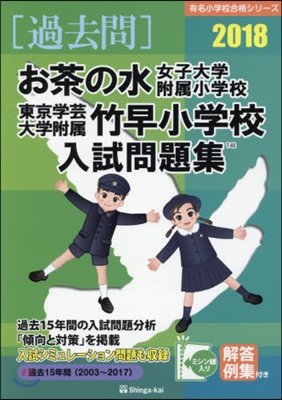 お茶の水女子大學附屬小學校.東京 學芸大學附屬竹早小學校入試問題集 2018