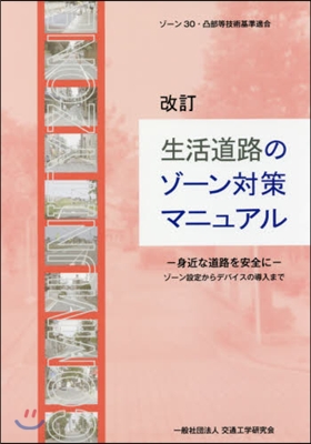 生活道路のゾ-ン對策マニュアル 改訂