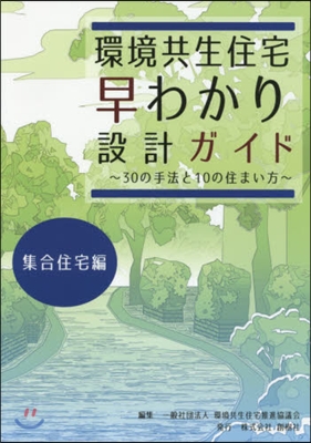 環境共生住宅早わかり設計ガイ 集合住宅編