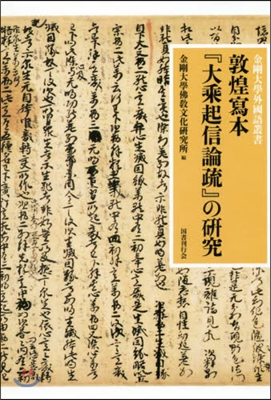 敦煌寫本『大乘起信論疏』の硏究