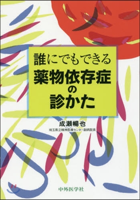 誰にでもできる藥物依存症の診かた