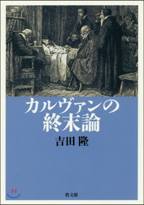 カルヴァンの終末論