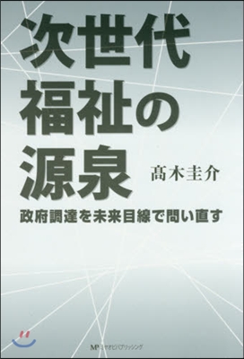 次世代福祉の源泉 政府調達を未來目線で問