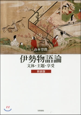 伊勢物語論 文體.主題.享受 新裝版