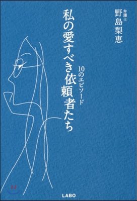 私の愛すべき依賴者たち~10のエピソ-ド