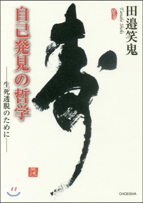 自己發見の哲學－生死透脫のために－