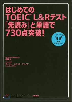 はじめてのTOEIC L&amp;Rテスト「先讀み」と單語で730点突破! 