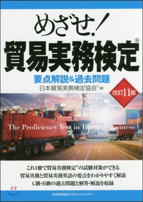 めざせ!貿易實務檢定 要点解說＆過去問題  改訂11版