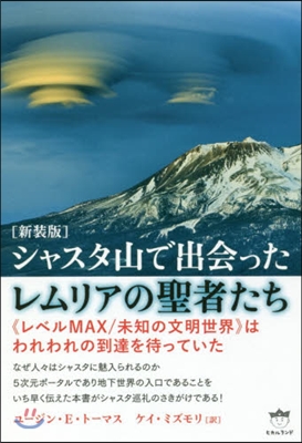 新裝版 シャスタ山で出會ったレムリアの聖