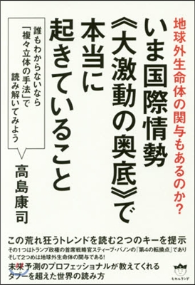 いま國際情勢《大激動の奧底》で本當に起き