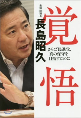 覺悟 さらば民進黨,眞の保守を目指すため