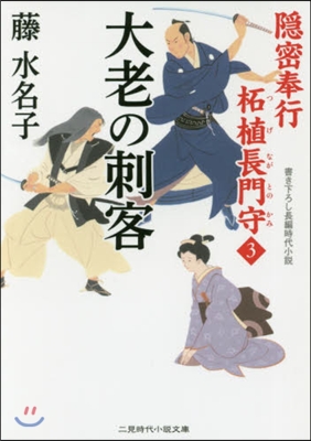 隱密奉行ツ植長門守(3)大老の刺客